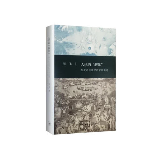 签名本 人伦的解体：形质论传统中的家国焦虑  三联书店 商品图1