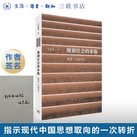 特签版|规划社会的来临：重读《大同书》王东杰 著 文史新论 理性主义 康有为 中国思想 生活读书新知三联书店旗舰店