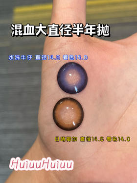 【半年抛大直径】onlycon-水洗牛仔/日晒耶加 -14.5mm【0-800度 无525/575】