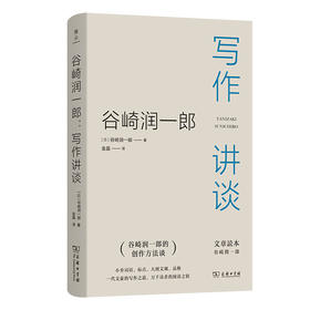 谷崎润一郎：写作讲谈