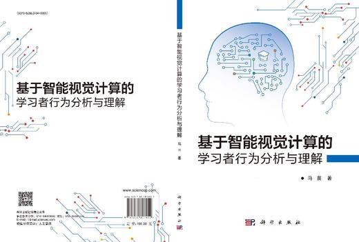 基于智能视觉计算的学习者行为分析与理解 商品图3