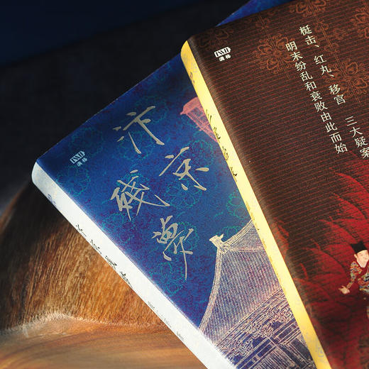 【精美刷边版！赠定制书签+中读月卡】官方正版 现货包邮 满格系列两本：三案始末+汴京残梦 三联书店 商品图1