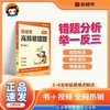 【猿辅导】高频易错题·数学·1-6年级（上下册） 商品缩略图0