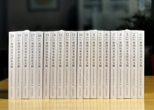 重磅：《建国以来毛泽东文稿》（图片为平装，实际提供精装），16开，精装，全20册，中共中央文献研究室编，中央文献出版社2023年一版一印，定价1500，售价1068元。 商品图4