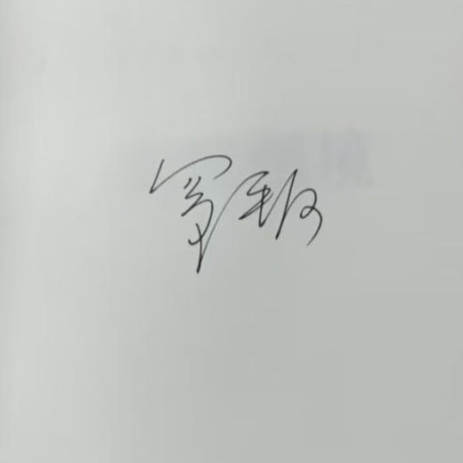 签名版|历史的节点 套装共5册 罗平汉著 变革与改造+特殊的印记+走出困境+认同与信任+历史的节奏 中国历史著作 三联书店旗舰店 商品图1