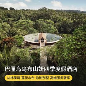 3晚/4晚【巴厘岛乌布山妍四季度假酒店】可用至2026年3月！享晚航班中转礼遇！深度体验山妍四季隐匿式度假，享三道式午餐、100美金抵用额/SPA及免费升房等福利~