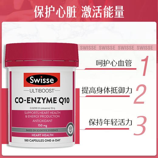 Swisse辅酶Q10 软胶囊180粒中老年保健品高含量心脑血管 澳洲进口 商品图1