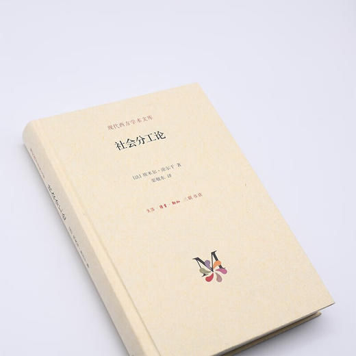 社会分工论（精）现代西方学术系列  ［法］埃米林·涂尔干 著渠东 译 三联书店官方旗舰店DF 商品图1