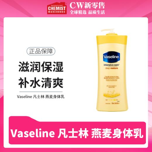 Vaseline 凡士林 燕麦身体乳 725ml/瓶 滋润保湿补水清爽 商品图0