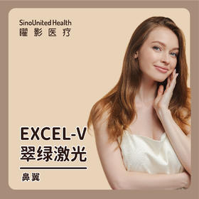 Excel V 翠绿激光 局部鼻翼