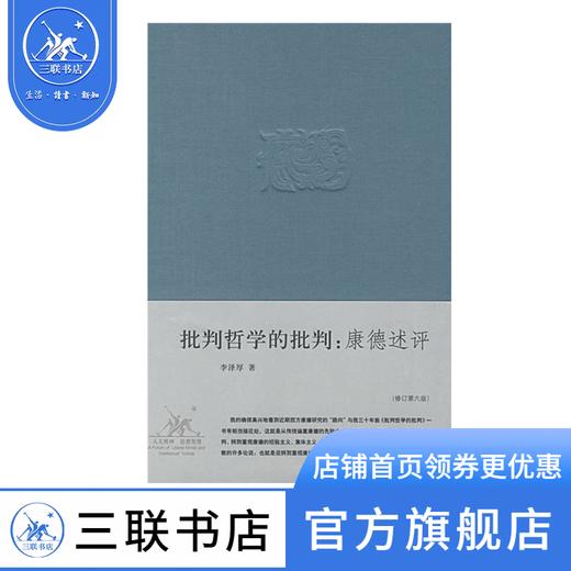 批判哲学的批判：康德述评  李泽厚 著 中国哲学社科  三联书店 商品图1