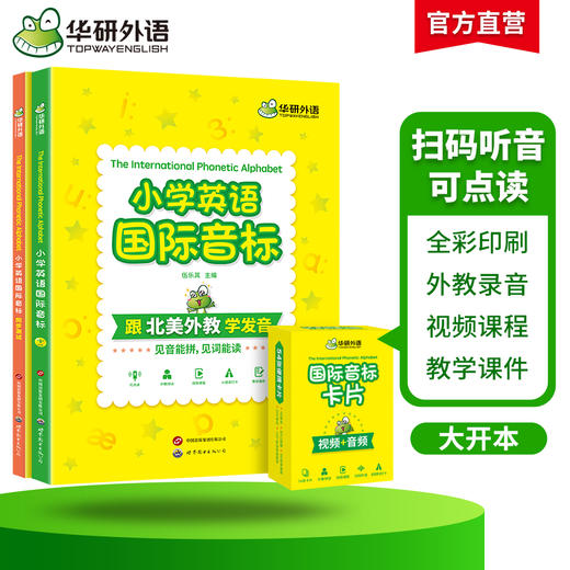 华研外语 小学英语国际音标 书全彩图解小学生英语音标和自然拼读快速记背单词入门教材音标发音口型图视频课程教学课件54张音标卡片 商品图2