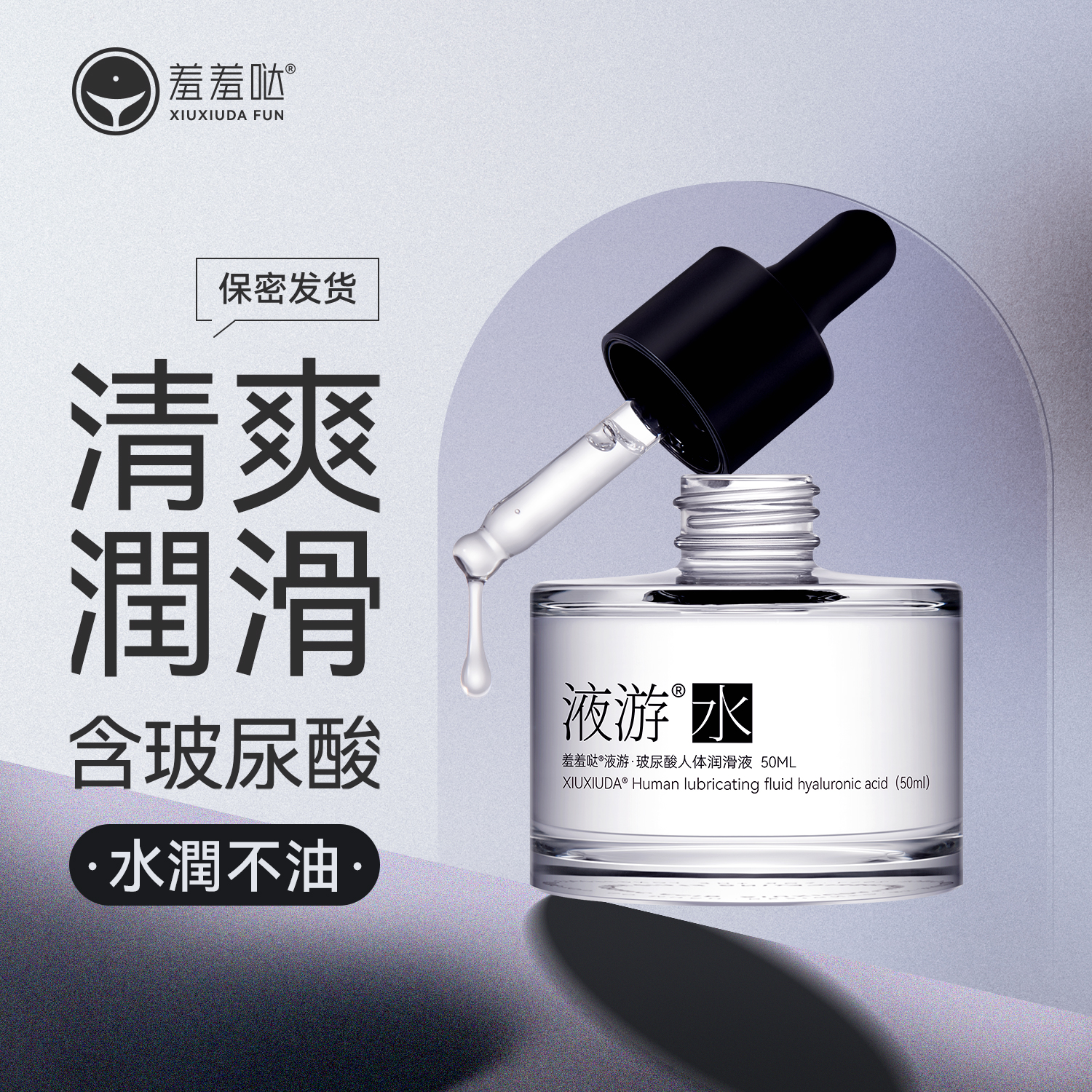 羞羞哒夜游水人体润滑液玻尿酸润滑油夫妻房事免洗女士干涩成人情趣用品