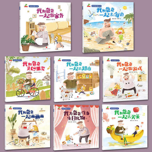 父亲节推荐|《我和爸爸系列绘本》全8册 让父爱具象化 放下手机 给孩子高质量的陪伴 商品图1