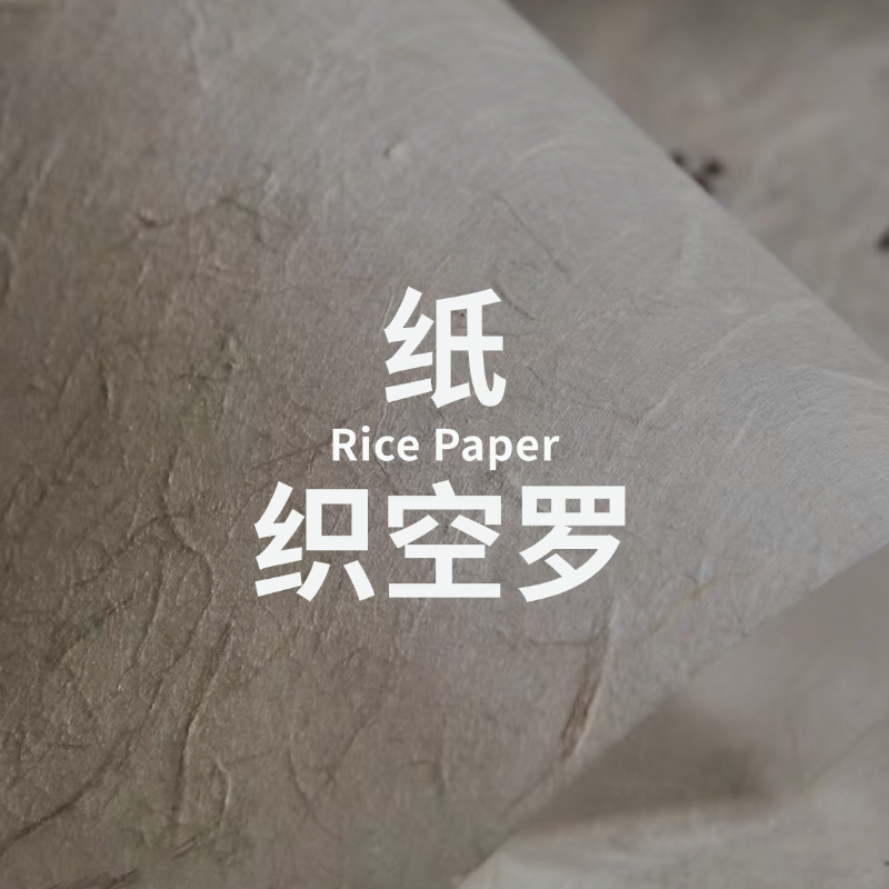 织空罗 | 书法宣纸 | 妙拟神仙