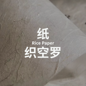 织空罗 | 书法宣纸 | 妙拟神仙