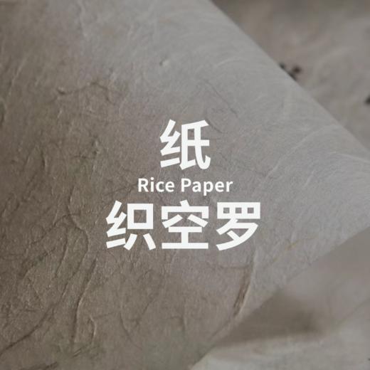 织空罗 | 书法宣纸 | 妙拟神仙 商品图0