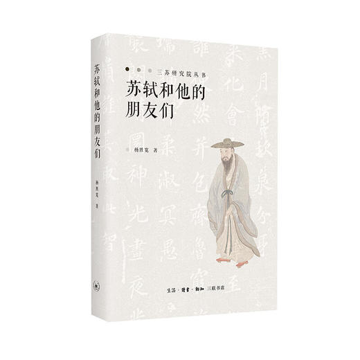 苏轼和他的朋友们 杨胜宽 著 中国史 三联书店 商品图1