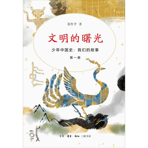 文明的曙光 少年中国史：我们的故事 第一册 三联书店 商品图1