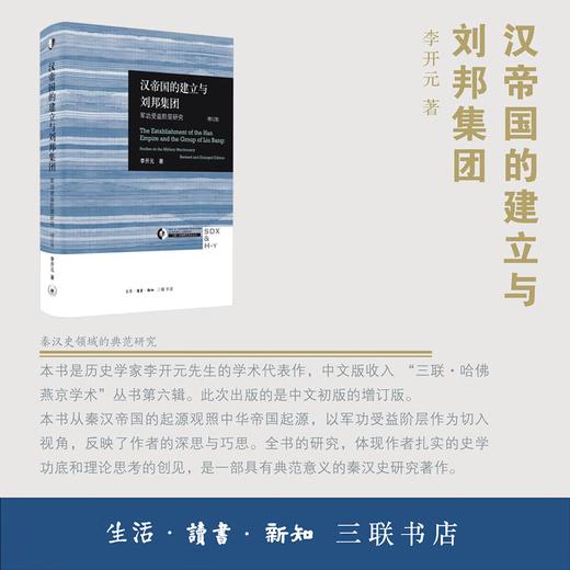 签名本|汉帝国的建立与刘邦集团：军功受益阶层研究（增订版） 李开元 著 三联·哈佛燕京学术丛书 三联书店 商品图1
