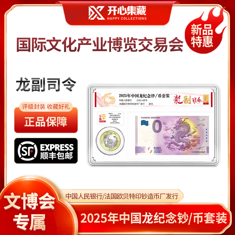 2025年中国龙 龙副司令纪念钞/币套装