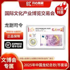 2025年中国龙 龙副司令纪念钞/币套装