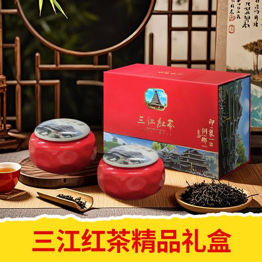 【皇佳香-青云好食城】三江红茶礼盒250g/盒 送礼自饮佳品 青云好食城精选 商品图0