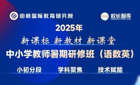 【嘉兴】2025年 新课标 新教材 新课堂中小学教师暑期研修班(语数英)会务费2025年7月22-24日