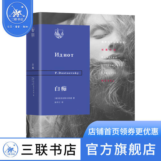 白痴 陀思妥耶夫斯基 著 俄苏文学经典译著长篇小说丛书 三联书店 商品图1