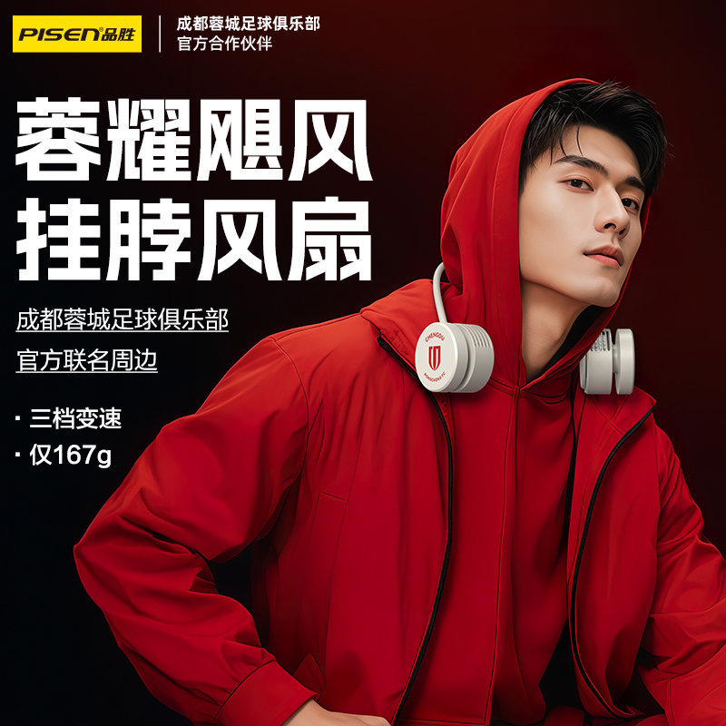 【专属蓉城官方正品 】品胜蓉城 蓉耀飓风·随身凉挂脖风扇 超长续航 静音/便携