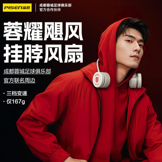 【专属蓉城官方正品 】品胜蓉城 蓉耀飓风·随身凉挂脖风扇 超长续航 静音/便携 商品图0