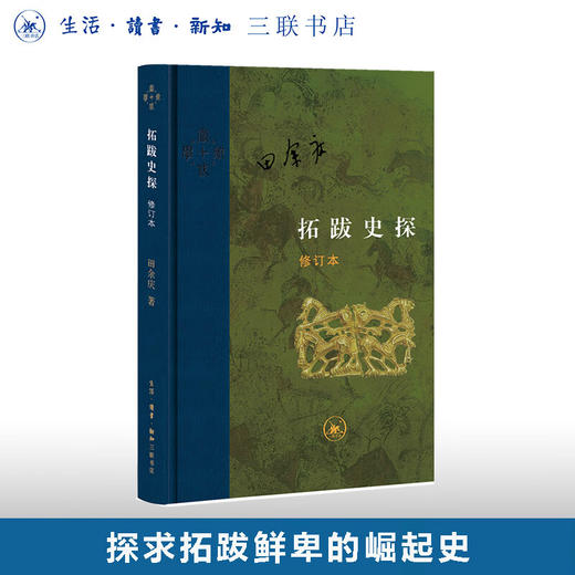 拓跋史探（修订本） 田余庆 著 魏晋南北朝 当代学术丛书 三联书店 商品图0