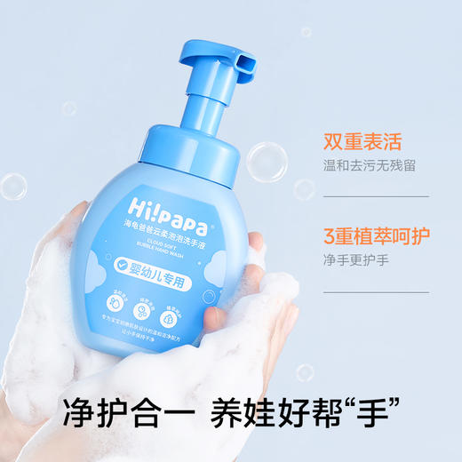 【秒杀品】海龟爸爸云柔泡泡洗手液200ml | 温和清洁不伤手、绵密泡沫易冲洗、洗后水润不紧绷 商品图0
