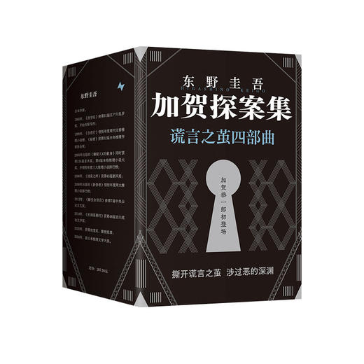 加贺探案集：谎言之茧四部曲 商品图3