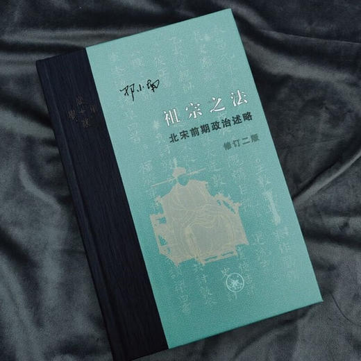 祖宗之法：北宋前期政治述略（修订二版）邓小南 著 历史研究古代中国史学术专著历史书籍当代学术 生活读书新知三联书店旗舰店 商品图3