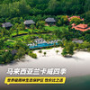 4天3晚【马来西亚兰卡威四季】寒假/春节可用！入住花园乔木阁/海滩泳池别墅，含每日双早，赏TOP级别日落美景，亲子推荐~ 商品缩略图0