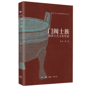 门阀士族：琅邪王氏文化传家 三联书店