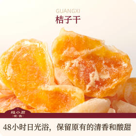 手工果干-桔子干（天然晾晒，酸酸甜甜）