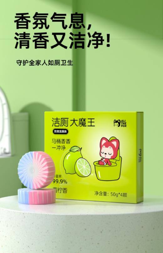 🌈讨厌刷马桶❓洁厕块换得勤❓香味冲脑壳❓马桶黄垢终结者👏【阿狸 洁厕大魔王】黄垢给你“连根拔起” 🔺1颗冲270次，💕懒人80天不换块  商品图9