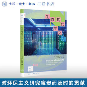 生态现代主义 新知文库168 环保主义研究 环境保护 全球气候变化 三联书店旗舰店