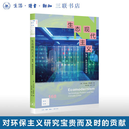 生态现代主义 新知文库168 环保主义研究 环境保护 全球气候变化 三联书店旗舰店 商品图0