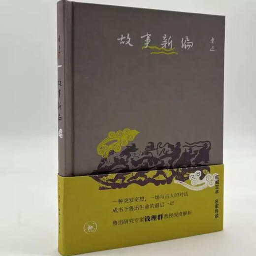 限量精装版 故事新编 鲁迅著 三联书店 赠精美书签 商品图2