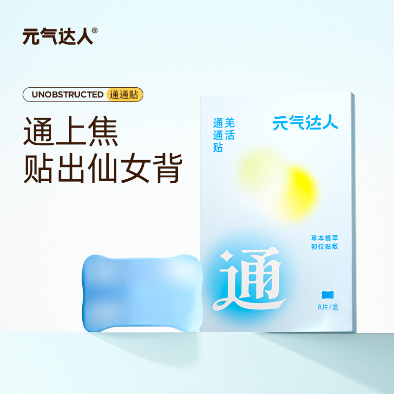 【三九活动中】元气达人羌活通通贴  疏通上焦   贴出蝴蝶背  远离富贵包