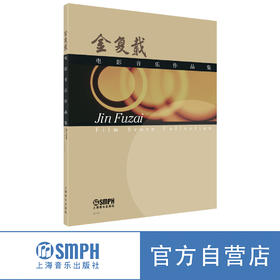 金复载电影音乐作品集 上海音乐出版社