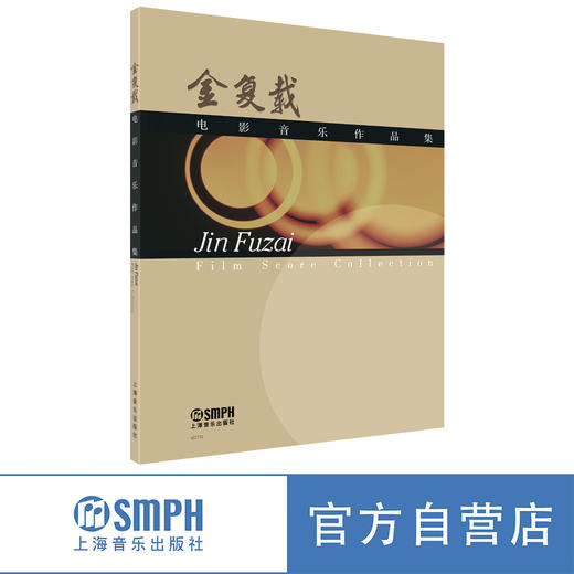 金复载电影音乐作品集 上海音乐出版社 商品图0