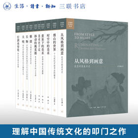 开放的艺术史（丛书十本）三联书店