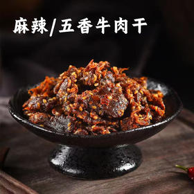 【掌柜好物】江志忠牛肉干，麻辣味、藤椒味