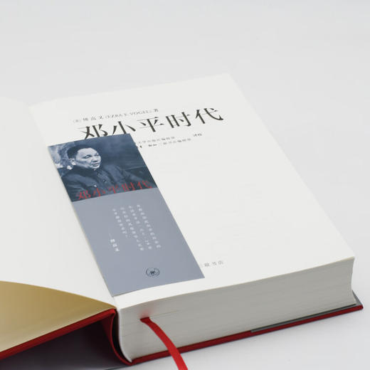 邓小平时代精装 傅高义 著 深入分析了邓小平个人执政风格及其开创的时代 三联书店 商品图2