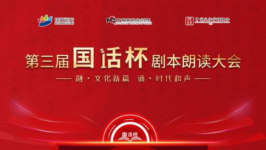 第三届“国话杯”剧本朗读大会（花开远方展区）活动说明会 商品图0