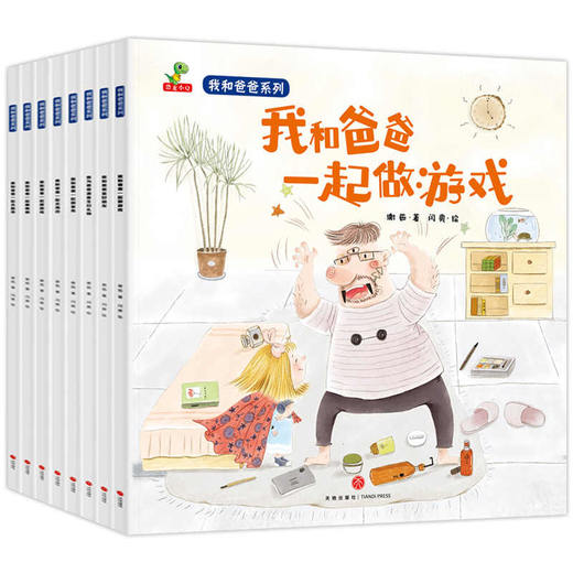 父亲节推荐|《我和爸爸系列绘本》全8册 让父爱具象化 放下手机 给孩子高质量的陪伴 商品图0